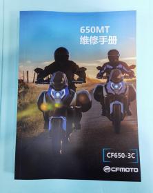 春风650MT CF650-3C摩托车维修手册