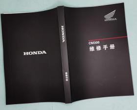 Honda 本田 CM300 摩托车维修手册