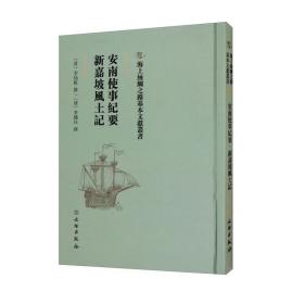 安南使事纪要新嘉坡风土记