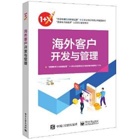 海外客户开发与管理 “跨境电商B2B数据运营”1 X职业技能等级证书配套教材编委会 电子工业出版社 9787121421860