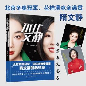 不止文静  北京冬奥冠军、花样滑冰全满贯 隋文静的心分享