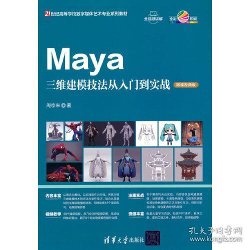 Maya三维建模技法从入门到实战 微课视频版