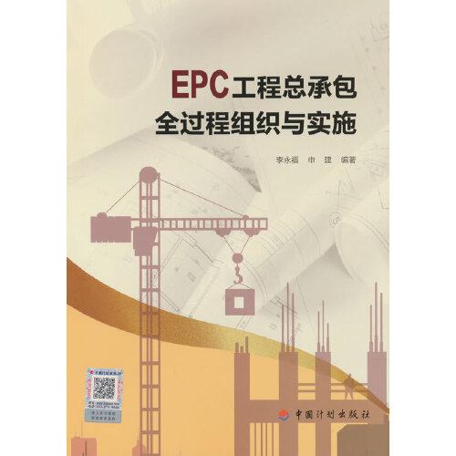 EPC工程总承包全过程组织与实施