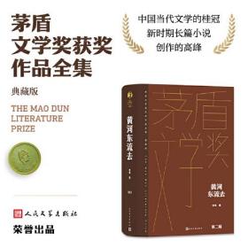 新书）茅盾文学奖获奖作品全集·典藏版：黄河东流去（长篇小说）（精装）