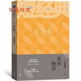 王安忆：麦田物语（茅盾文学奖获奖作家短经典）