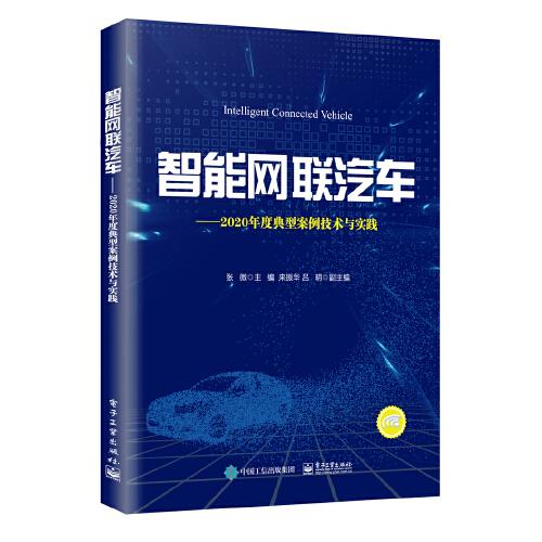 智能网联汽车——2020年度典型案例技术与实践