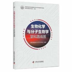 生物化学与分子生物学学科路线图 ^9787504686015^56^J^BP062