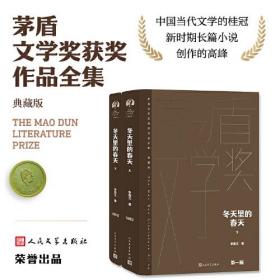 茅盾文学奖获奖作品全集·典藏版：冬天里的春天 （上下册）（精装）人民文学出版社李国文