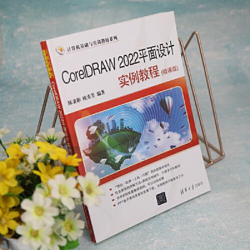 CorelDRAW2022平面设计实例教程(微课版)/计算机基础与实训教材系列