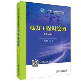 “十三五”职业教育国家规划教材 电力工程识绘图（第三版）
