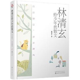林清玄给少年的散文:日日好日,步步清风