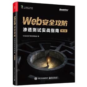 Web安全攻防 渗透测试实战指南 第2版