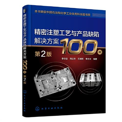 精密注塑工艺与产品缺陷解决方案100例（第2版）