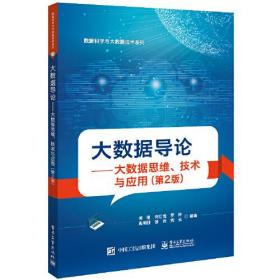 大数据导论：大数据思维、技术与应用（第2版）