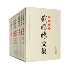 涛声泉韵：武兆鹏文集（套装全十册）缺第十册 共九册