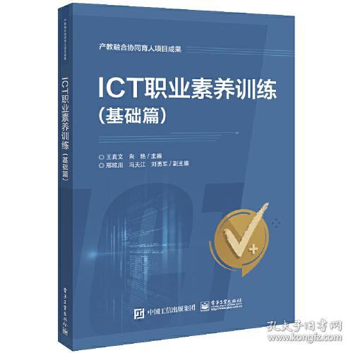 ICT职业素养训练（基础篇）