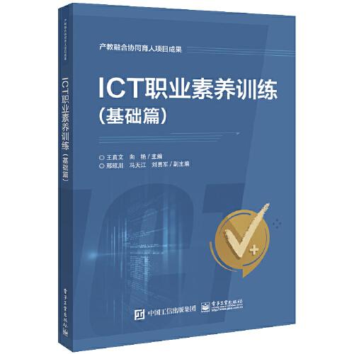 ICT职业素养训练(基础篇)