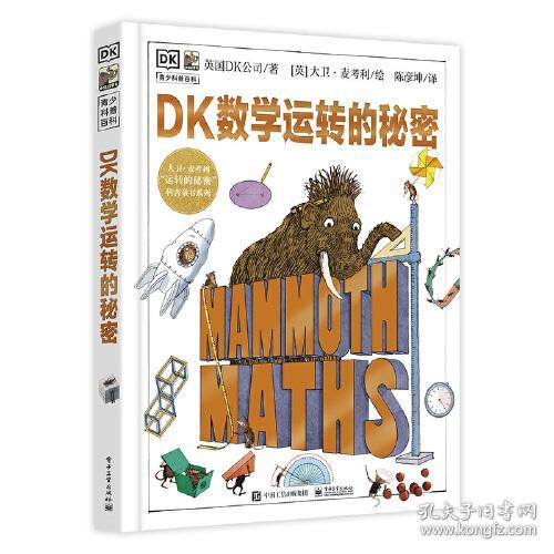 DK数学运转的秘密（精装彩绘版）