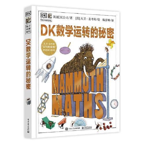 DK数学运转的秘密（精装彩绘版）