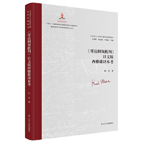 《哥达纲领批判》日文版西雅雄译本考