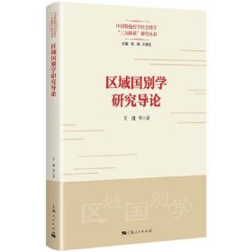 区域国别学研究导论(中国特色哲学社会科学“三大体系”研究丛书)