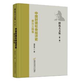 傅筑夫文集（第一辑）中国封建社会经济史  秦汉三国卷