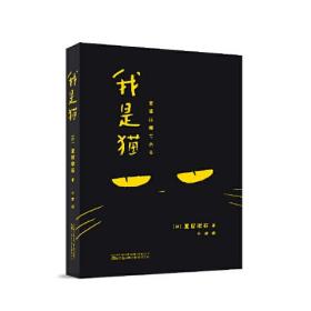 我是猫 日本国民大作家夏目漱石代表作 傲娇毒舌猫咪对人类的日常吐槽 鲁迅、村上春树推崇备至的经典