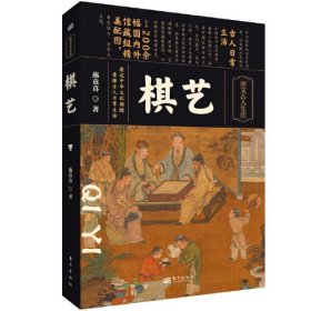 正版书 棋艺