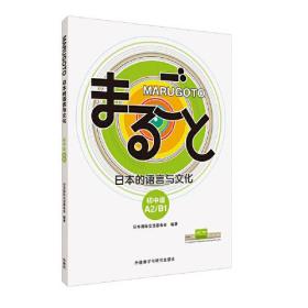 MARUGOTO 日本的语言与文化.初中级.A2/B1