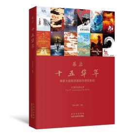 正版 幕启  十五华年 9787514025514北京工艺美术出版社