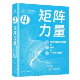 矩阵力量/线性代数全彩图解+微课+Python编程/姜伟生著/