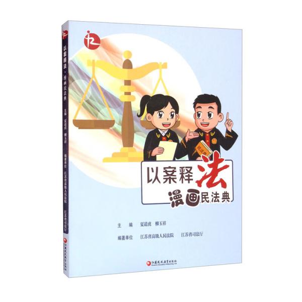 以案释法（漫画民法典）