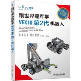 跟世界冠军学VEXIQ 第2代 机器人