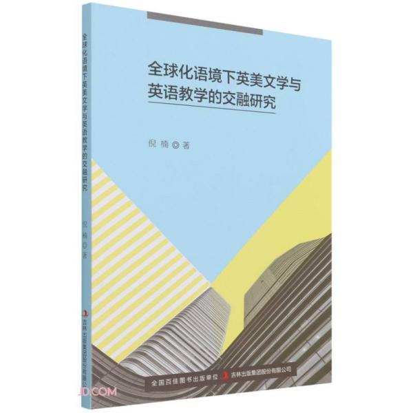 全球化语境下英美文学与英语教学的交融研究