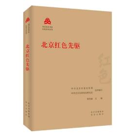 北京文化书系.色文化丛书:北京红色先驱