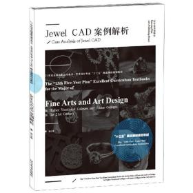 JewelCAD案例解析