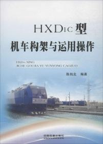HXD1C型机车构架与运用操作