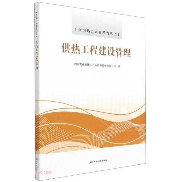 供热工程建设管理/全国热力企业系列丛书