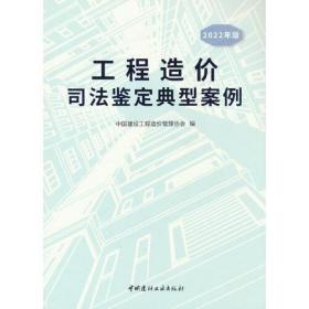 2022年版 工程造价司法鉴定典型案例