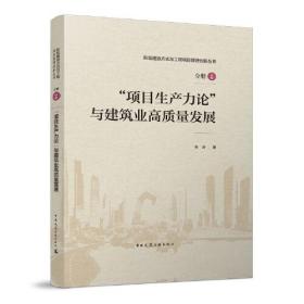 “项目生产力论”与建筑业高质量发展（精装）