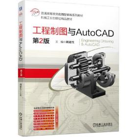 工程制图与AutoCAD  第2版