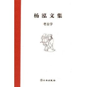 【考古学】杨泓文集 另荐 考古学 艺术史 古代兵器 美术考古 考古文物小品 考古艺术与历史——杨泓先生八秩华诞纪念文集