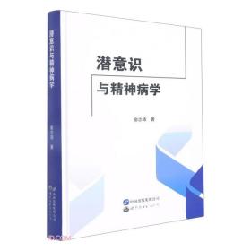 潜意识与精神病学(精)