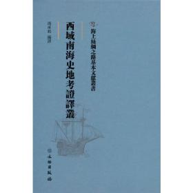 海上丝绸之路基本文献丛书·西域南海史地考证译丛