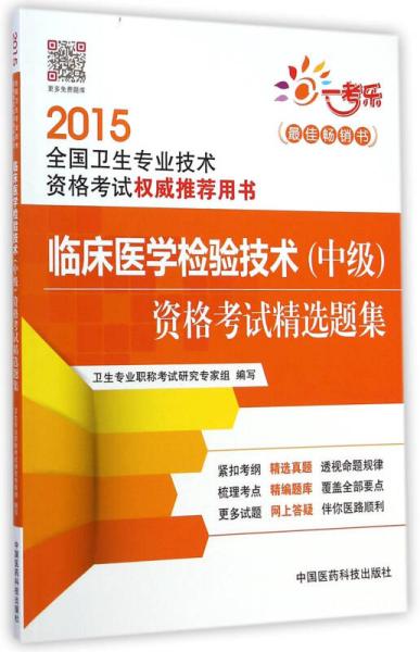 2015全国卫生专业技术资格考试权威推荐用书：临床医学检验技术（中级）资格考试精选题集