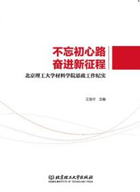 不忘初心路，奋进新征程：北京理工大学材料学院思政工作纪实