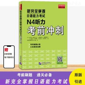 新完全掌握日语能力考试·N4听力考前冲刺