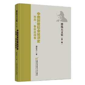 正版书 中国封建社会经济史.西周，春秋战国卷