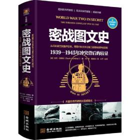 密战图文史：1939-1945年冲突背后的较量：彩印精装典藏版