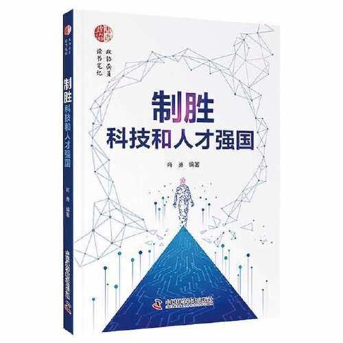 制胜科技和人才强国